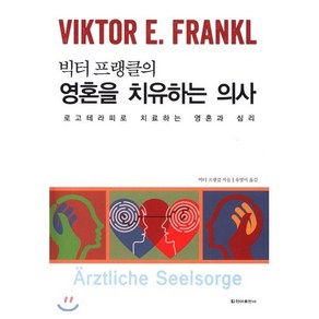 빅터 프랭클의영혼을 치유하는 의사:로고테라피로 치료하는 영혼과 심리, 청아출판사, 빅터 프랭클