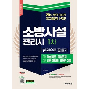 시대고시기획 2025 소방시설관리사 1차 한권으로 끝내기