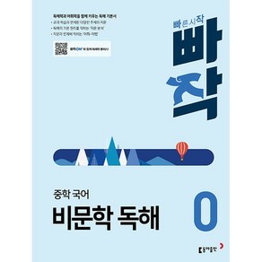 빠작 중학 국어 비문학 독해 0 동아출판 2024년용