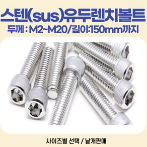 유두렌치볼트 스텐(sus304) 두께 M2 M2.5 ~M20미리 길이 3~150mm, M3, 20mm, 1개