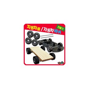 만들기자랑자동차바퀴/ 만들기재료/자동차만들기/ pvc 자동차틀/, 자동차바퀴(중), 자동차바퀴(중)