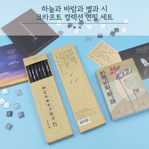 하늘과 바람과 별과시 크라프트 컬렉션 연필6p세트 : 윤동주 하늘과바람과별과시 크라프트 컬렉션 육각연필세트