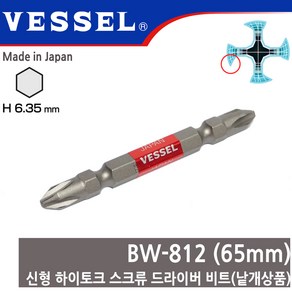 VESSEL 베셀 신형비트 BW-812 65mm 낱개, 1개