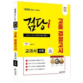 2023 iMBC 캠퍼스 “검당i” 고졸 검정고시 교과서 수학, 지식과미래