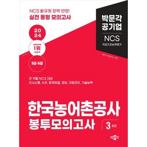 2024 NCS 한국농어촌공사 직업기초능력평가 봉투모의고사:한국농어촌공사 필기시험 대비/3회분, 박문각, 박문각 취업연구소 편저