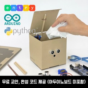 [스마트 휴지통 키트] 초등 중등 코딩키트 엔트리 아두이노 파이썬 DIY 종이로봇 코마크레, 선택안함, 1개