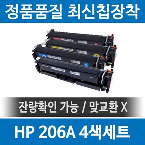 HP 206A W2110A 정품 인식칩 장착 재생토너 M255nw M283fdw M282nw M255dw M283 세트 호환