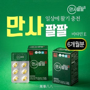 만사팔팔송침유 6개월 비타민E 솔잎추출물 솔잎 송침유 솔잎유 솔잎추출, 6개, 30정