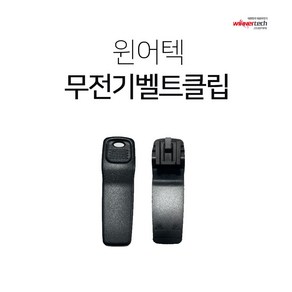 윈어텍 S-5900 무전기 벨트클립