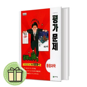 천재교육 통합과학 평가문제집 -신영준 (고1) [신속배송]