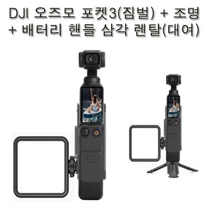 (실사용일만 대여료 결제) DJI오즈모 포켓3+조명+배터리핸들+삼각대 (짐벌액션캠카메라오즈모포켓3대여)인천김포/부산김해공항수령 사비캠 고프로렌탈 임대 렌트