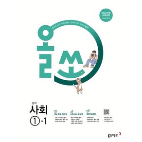 2025 올쏘, 사회, 중등 1-1