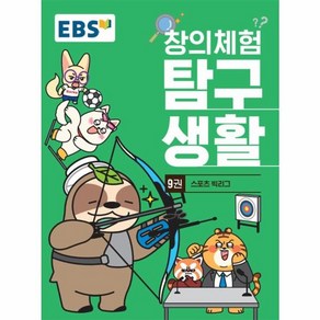 웅진북센 EBS 창의체험 탐구생활 9권 스포츠 빅리그, One colo  One Size, One colo  One Size