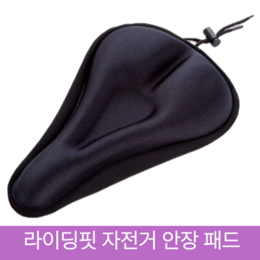 라이딩핏 자전거 안장 커버 패드 젤 쿠션 싸이클 푹신