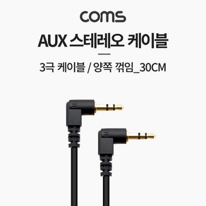 Coms AUX 케이블 (3극) 양쪽 꺾임 30cm BB756, 1개