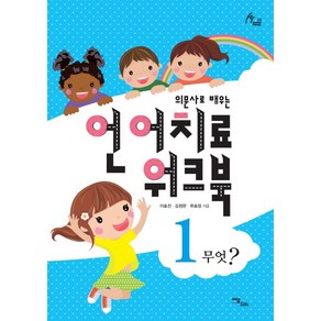 의문사로 배우는언어치료 워크북 1:무엇?, 이담북스, 이효진, 김정완, 류효정