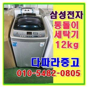 삼성 중고 통돌이 세탁기 12kg