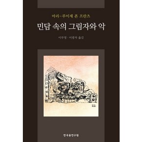 민담 속의 그림자와 악, 마리-루이제 폰 프란츠 저/이부영,이광자 역, 한국융연구원