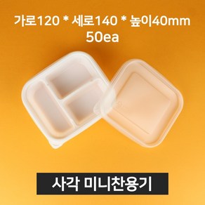 [낱개상품] 사각 미니찬용기 3칸 화이트 50개 (뚜껑 포함)