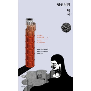 영원성의 역사, 민음사, 호르헤 루이스 보르헤스 저/박병규,박정원,최이슬기,이경민 공역