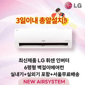 24년12월 신제품 LG휘센 인버터 벽걸이에어컨 모음 6~16평 수도권설치 실외기포함 설치비별도 원룸 가정용 [타업체 리뷰도용주의], 1. LG 벽걸이에어컨 6평