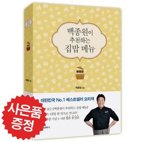 백종원이 추천하는 집밥 메뉴 애장판 백종원 요리책 (예쁜 볼펜 증정)