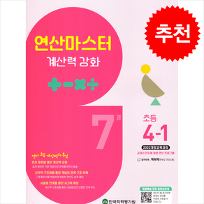 연산마스터 계산력 강화 초등 4-1(2025), 학력평가원 편집부(저), 학력평가원