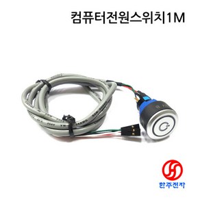 CMP 22파이 컴퓨터전원스위치1M 22파이 PC방 전원스위치 청색 하네스케이블 1M HJ-05036, 적색(단자케이블-미조립포장), 1개