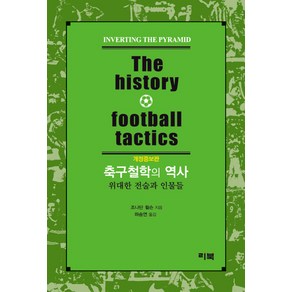 축구철학의 역사(The Histoy Football Tactics):위대한 전술과 인물들, 리북, 조나단 윌슨 저/하승연 역