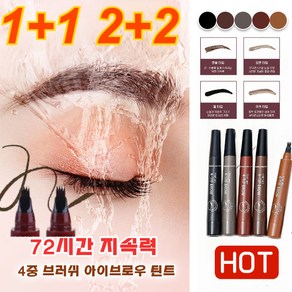 LANFO1+1/2+2 브러쉬 4중 아이브로우 틴트 땀에 강한 브로우 펜슬 메이크업 쿼드 아이브로우, 1+1다크 브라운+내추럴 블랙, 1개