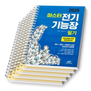 2025 마스터 전기기능장 필기 엔트미디어 [스프링제본], [분철 5권-과목1/3/4/모의(2권)]