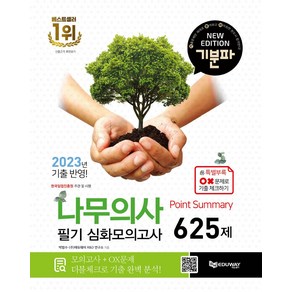 2024 기분파 나무의사 필기 Point Summay 심화 모의고사 625제:2023년 기출반영, 에듀웨이