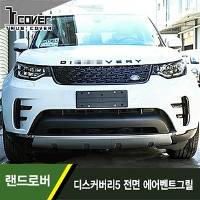 [트루파츠] 랜드로버 디스커버리5 L462 전면 에어 벤트 그릴 1SET(2pcs), 디스커버리5 (17-20년식)