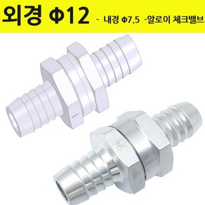 외경 12mm - 내경 7. 5mm 소형 체크밸브 알루미늄 역류차단 한방향 흐름배관, 1개