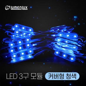 루멘룩스 국산 LED 3구모듈 커버형 청색 (1롤50개)