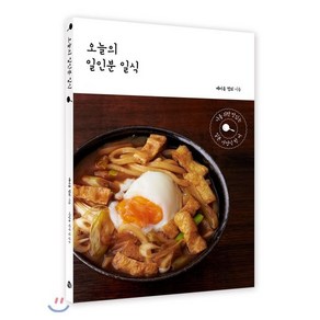 오늘의 일인분 일식:나를 위한 맛있는 일본 가정식 한 끼