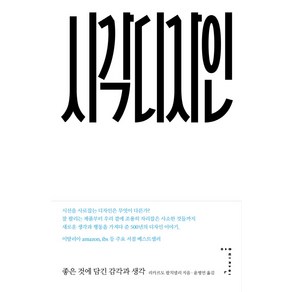 시각디자인:좋은 것에 담긴 감각과 생각