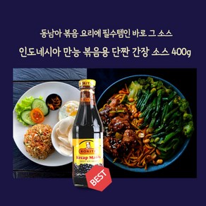 400g)인도네시아 만능볶음용 단짠간장소스, 400g, 1개