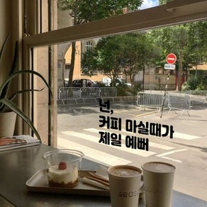 뮤즈 커피 마실 때가 제일 예뻐 카페 인테리어 캘리그라피 레터링 매장 스티커 시트지, 검정