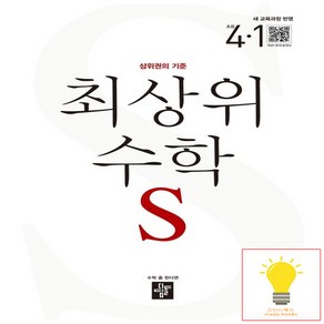 디딤돌 최상위 초등 수학 S 4-1 (2023), 단품