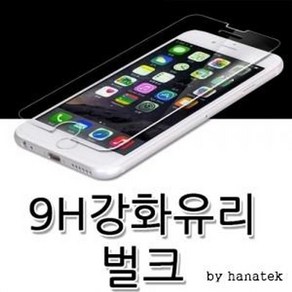 [하나텍]9H강화유리(벌크포장)S25시리즈출시/아이폰15프로맥스/아이폰16프로/아이폰13미니/S25외 전기종
