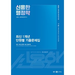 2024 신용한 행정학 최신 1개년 단원별 기출문제집:최근 1개년 공무원 시험 기출수록, 메가공무원(넥스트스터디)