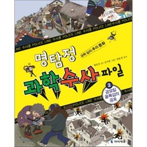 명탐정 과학 수사 파일 2 : 금요일 골목길의 공포, 황문숙 글/김이랑 그림/정윤경 감수, 아이세움