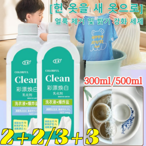 2+2 살균률 99.9% [헌 옷을 새 옷으로] 얼룩 제거 및 밝기 강화 세제 딥 클렌징 의류 복원제 강력 얼룩제거제, 500*4개
