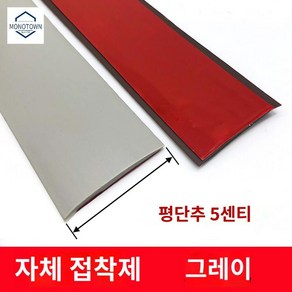 커버 바닥 전선 문턱 경사로 로봇청소기 문지방 몰딩 PVC 쫄대R, 그레이 플랫 엠보 5cm 폭(미터당 가격), 1개