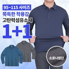 [이지바이] (1+1) 디베이스 남성 빅사이즈 기능성 소로나 원단 긴팔 골프 카라 티셔츠