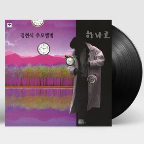 핫트랙스 VARIOUS - 하나로: 김현식 추모앨범 [180G LP]