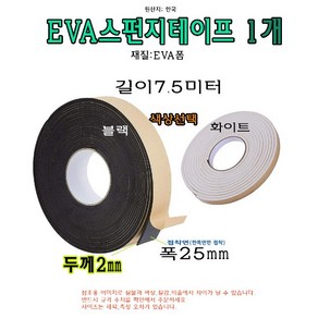 EVA 폼 테이프 두께 2mm 폭 25mm 길이 7.5미터 단면 접착 스펀지 테이프 2Tx25mm, 블랙, 1개