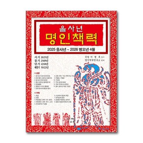 2025 을사년 명인책력 (사은품제공), 도서출판 JMG, 명인역학연구소