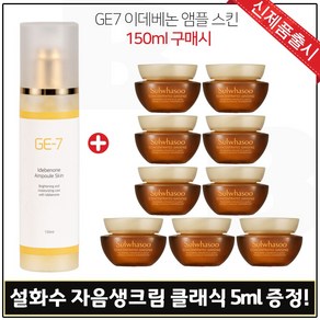 GE7) 지이세븐_ 앰플스킨 150ml 구매 / 샘플 자음생크림 (클래식) 5ml 9개 _ 총 45ml